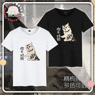你不对劲 文化衫 表情包 印象短袖 T恤纯棉 ghs 包邮 猫