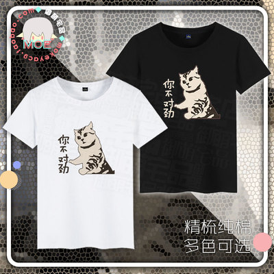 包邮 表情包 你不对劲 猫 ghs 印象短袖 T恤纯棉 文化衫