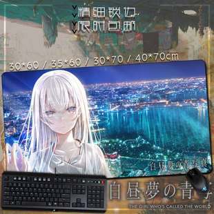 白昼梦の青写真 白日梦的构想图 动漫游戏周边鼠标垫 键盘垫 桌垫