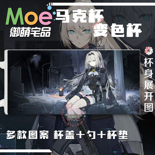 少女前线2追放埃芙周边马克杯
