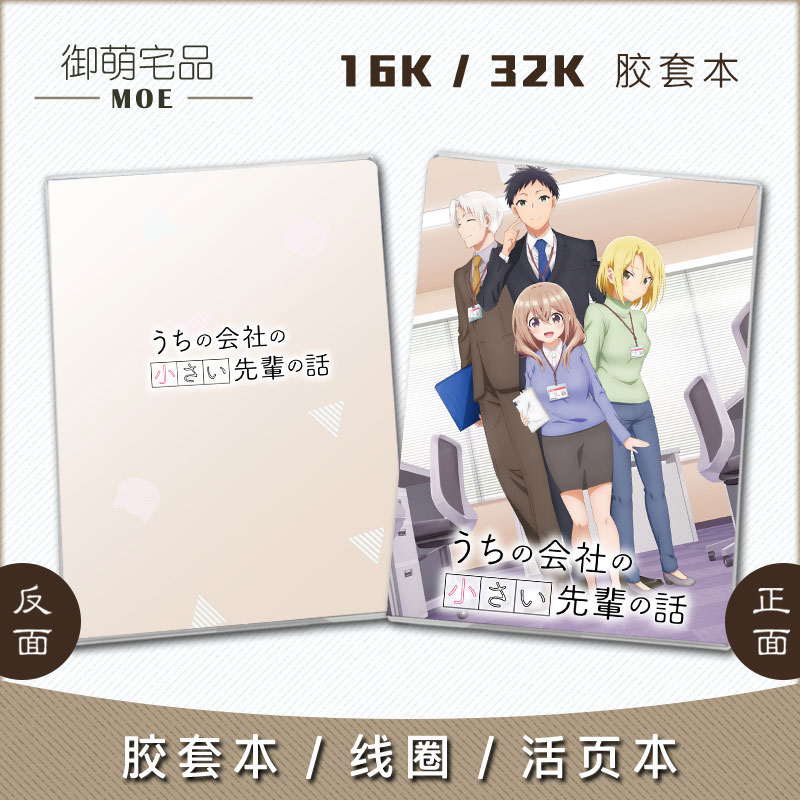 公司的小小前辈动漫周边笔记本
