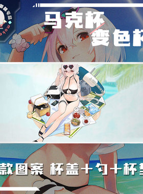 多款 碧蓝航线 天狼星 盛夏的Seirios 动漫马克杯 变色杯 包邮