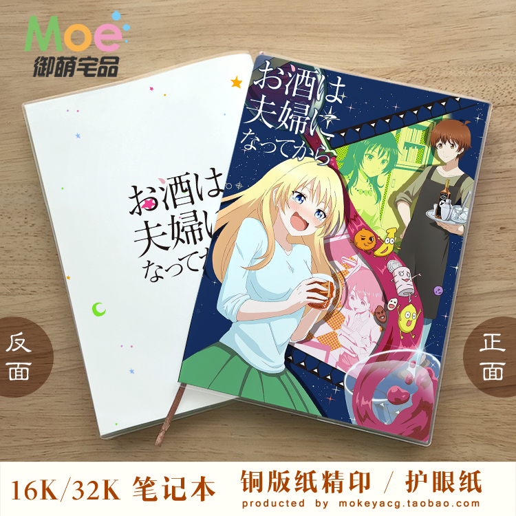 品酒要在成为夫妻后动漫笔记本