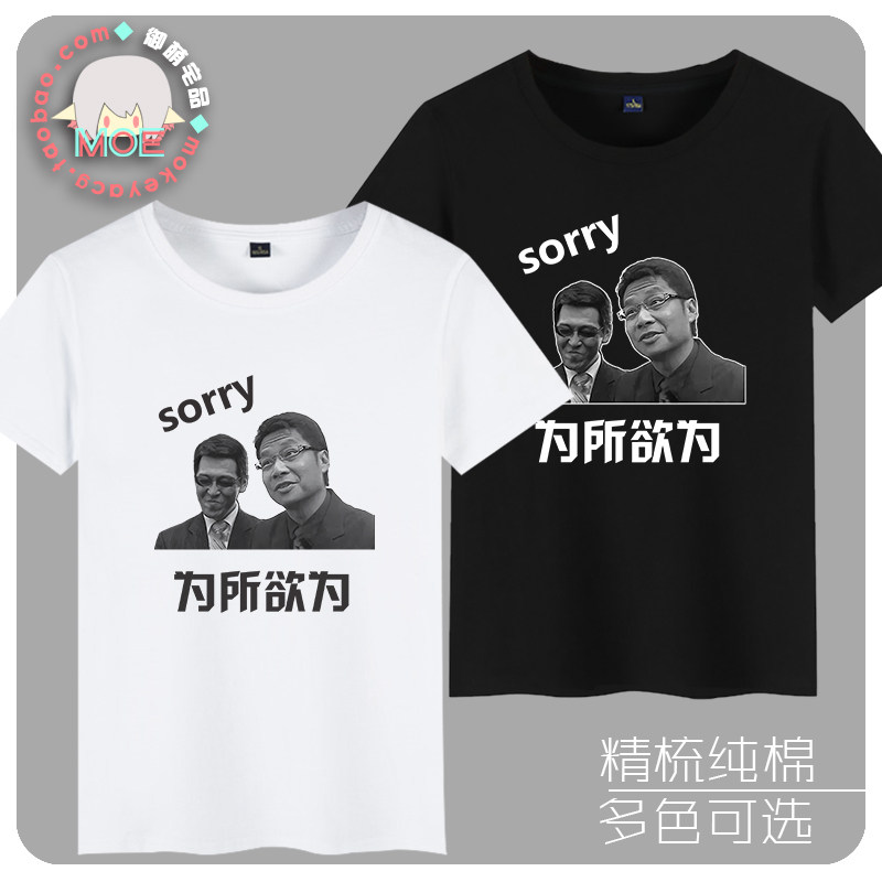sorry 有钱就是可以为所欲为 动漫游戏恶搞T恤文化衫 衣服