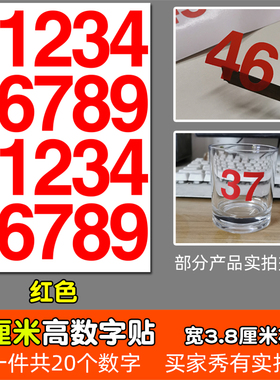 高6厘米防水不干胶数字pvc即时贴纸红色黑色金色分组镂空6CM编号