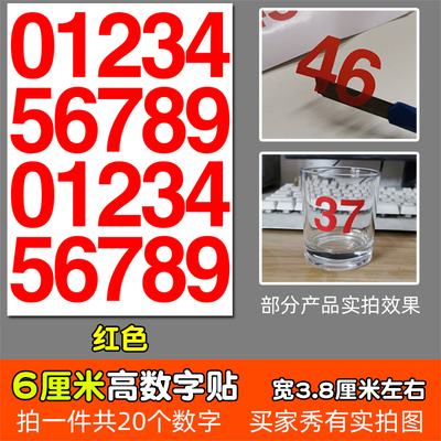 高6厘米防水不干胶数字pvc即时贴纸红色黑色金色分组镂空6CM编号