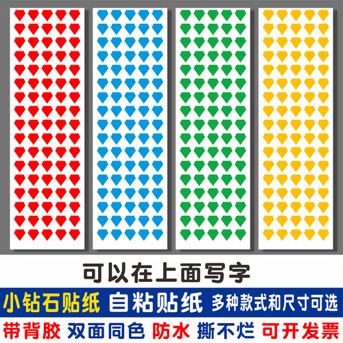 钻石贴纸标签红色即时贴不干胶绩效考核颜色区分奖励贴纸蓝钻贴纸