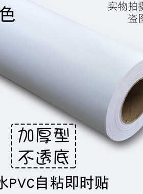 自粘墙纸PVC防水壁纸墙贴纯白色即时贴刻字翻新橱柜卧室贴纸1012