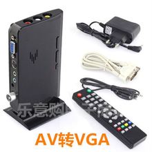 电视盒AV转VGA电脑显示器看电视鱼机液晶屏改电视视频转换器