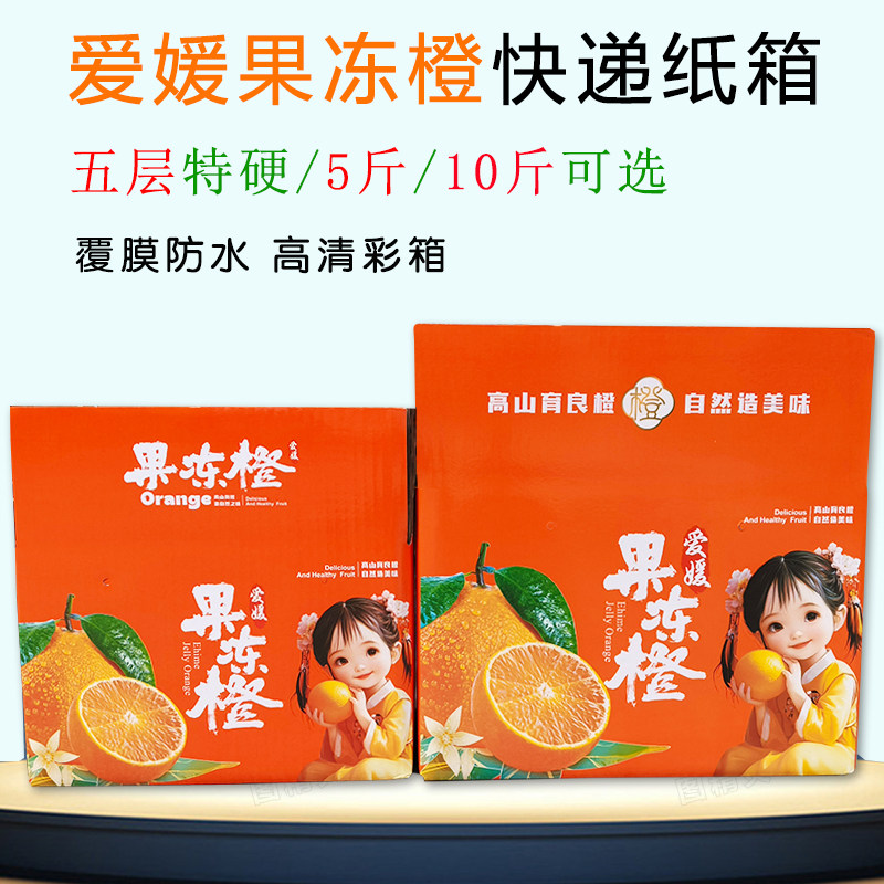 【无水果】爱媛果冻橙包装箱快递纸箱包装盒加硬覆膜防水5/10斤装