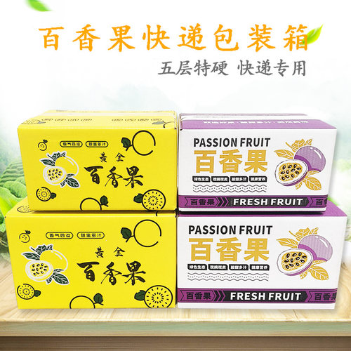 百香果包装箱钦蜜黄金快递专用打包纸箱五层特硬彩箱礼盒包装批发