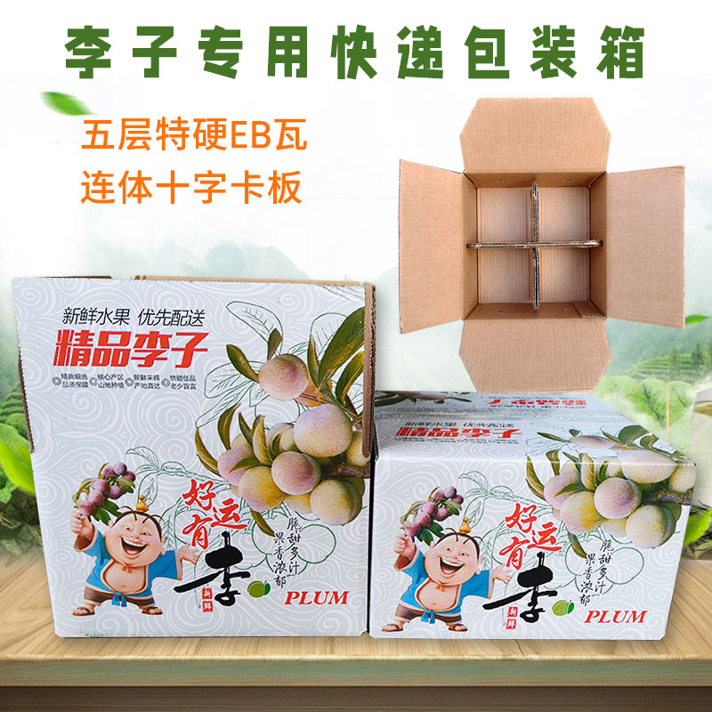 李子包装箱5斤快递专用纸箱高档五层特硬十字分隔承重强打包纸箱