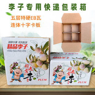 箱5斤快递专用纸箱高档五层特硬十字分隔承重强打包纸箱 李子包装