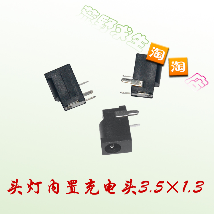 3.5×1.3头灯内置充电母头 手电筒充电母头 通用母头 灯具配件