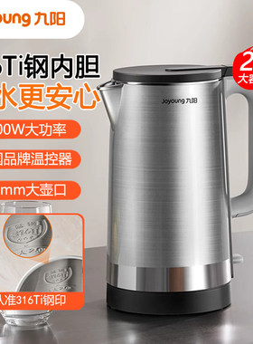 九阳316Ti钛钢电热水壶2L开水煲家用烧水壶电热壶自动断电煮水壶