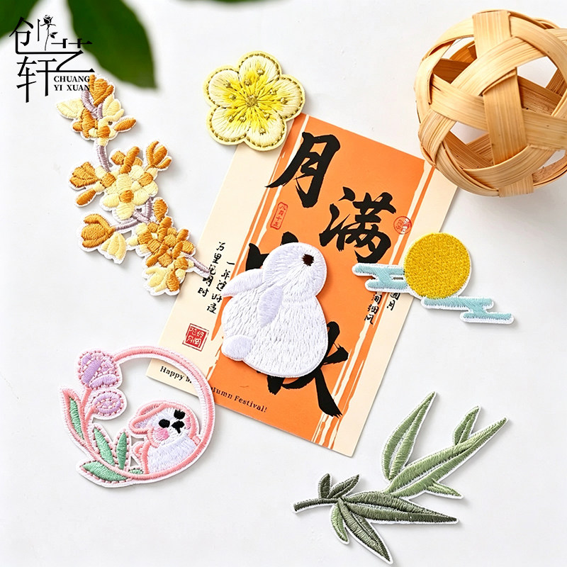 创艺轩中秋中国风刺绣布贴