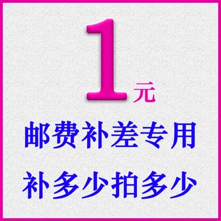 邮费补差专用差多少补多少没有实物商品请不要拍