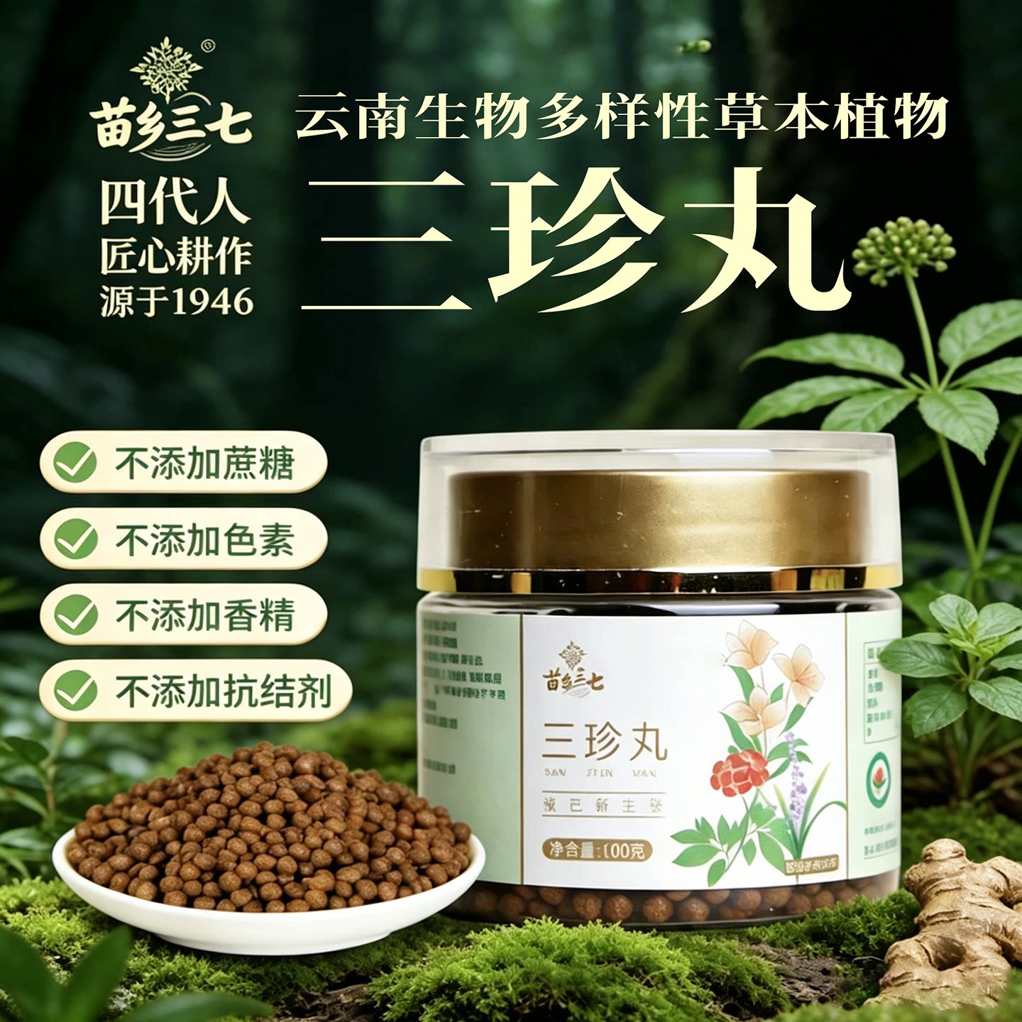 苗乡三七姜丸官方正品三珍丸100克三七须根有机三七粉小黄姜麦冬