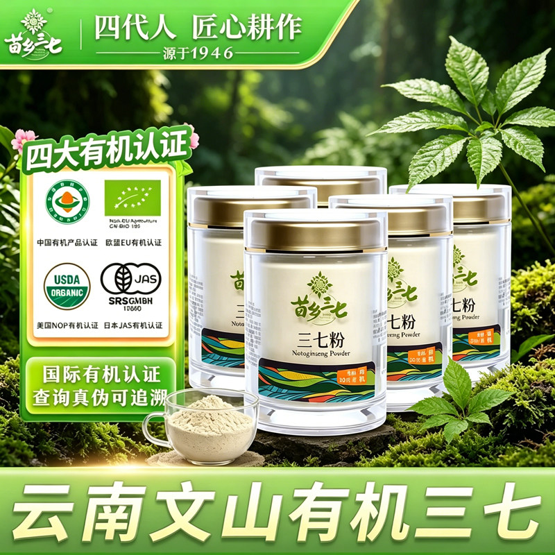 苗乡三七 有机三七粉5瓶装冲饮煲汤女士云南文山三七官方正品直营