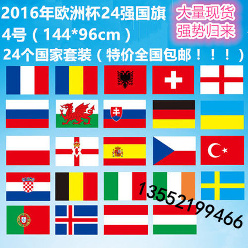 2016年法国欧洲杯24强（24个国家套装共24面）  特价限时全国包邮 ！！ 另有其他尺寸的 跟24强串旗等装饰品   详情咨询13552199466