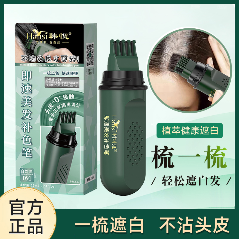 韩愢美发补色笔一次性纯植物即速补染不掉色韩思补发根遮白发神器