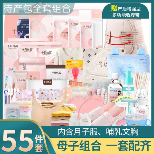 倍爱妈咪待产包55件母子用品组合