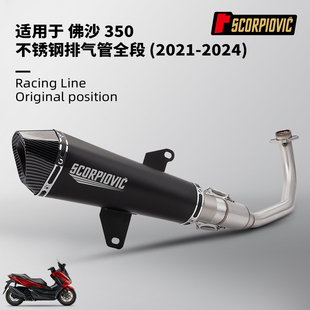 适用于佛沙350改装 Forza350不锈钢前段排气管尾段消声器 21-24年