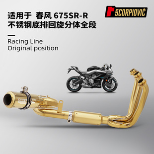 春风675SR-R全段排气 前段尾段消声器 摩托车机车675SR排气管改装