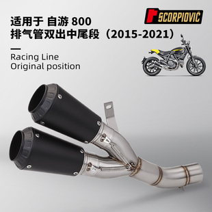 摩托车杜卡迪SCRAMBLER800 自游800不锈钢中段尾段排气管 15-21年
