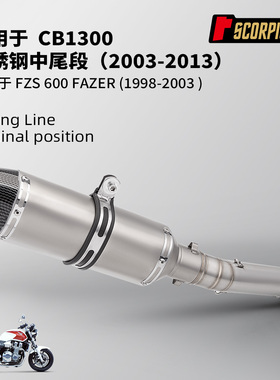 适用于摩托车CB1300 FZS600 FAZER排气管改装中段尾段 2003-2013