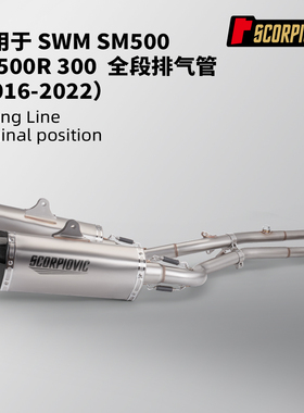摩托车改装 适用于SWM SM500/RS500R/300排气管全段双出 16-22年