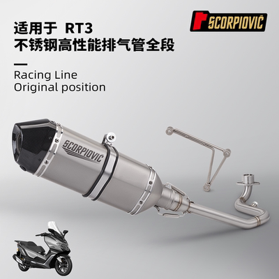 摩托踏板车排气管改装 赛科龙RT3不锈钢前段 尾段消声器 无损安装