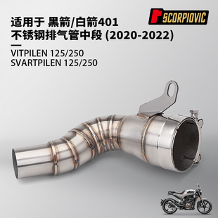 白箭401 黑箭401不锈钢中段 2020-2022无损安装 VITPILEN125 250