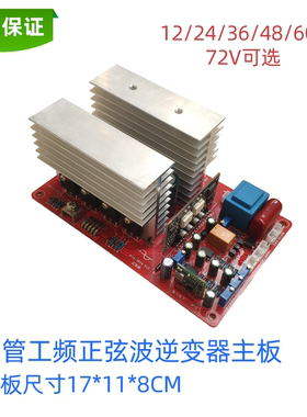工频正弦波逆变器主板 纯正弦波逆变板8管12V24V36V48V60V72V