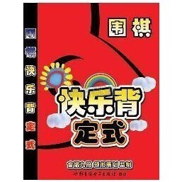俞斌围棋教学软件 快乐背定式 围棋学习光盘 学习定式教学软件