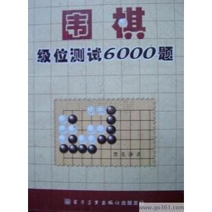俞斌围棋教学软件围棋级位测试6000题 练习的好资料 6000题