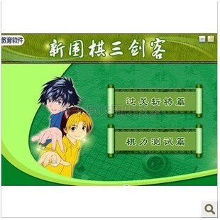 围棋精品教学软件 光盘[新围棋三剑客]1CD 含过关斩将和棋力测试