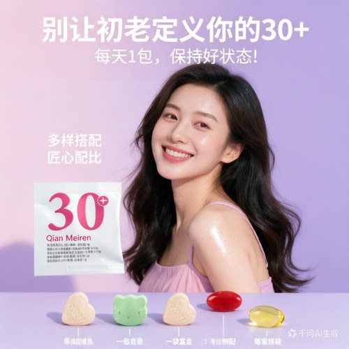 专为30岁女性打造的复合维生素