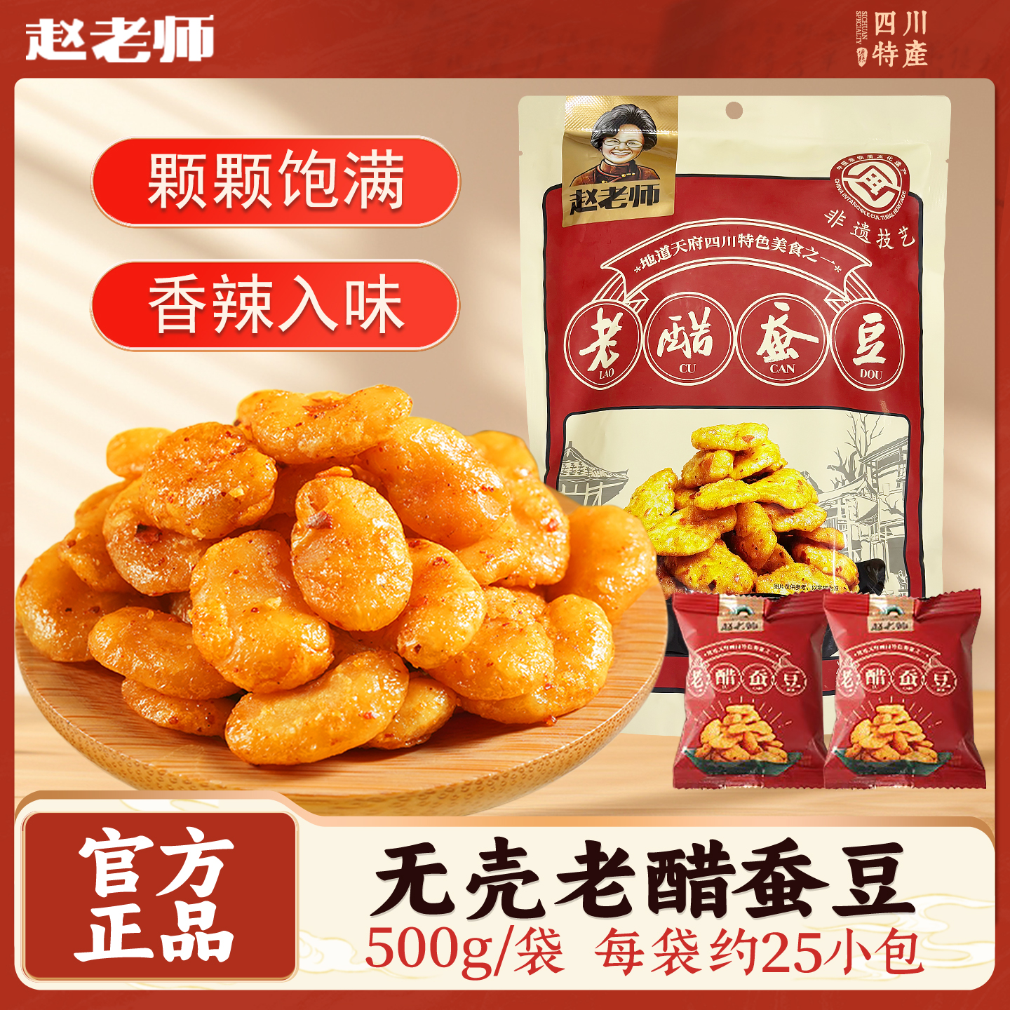 【正品非遗技艺】赵老师老醋蚕豆