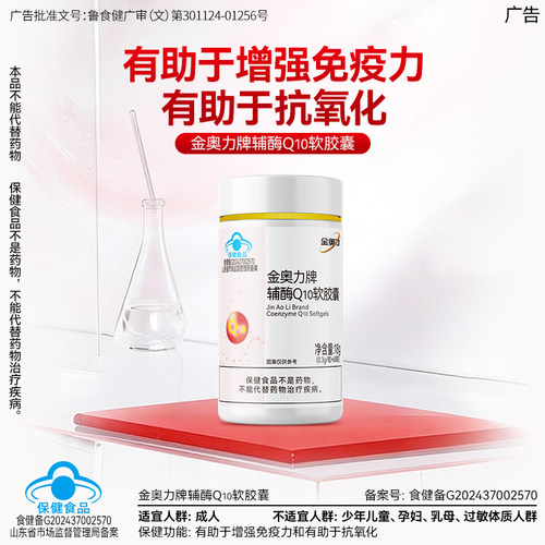 金奥力牌辅酶 q10软胶囊免疫力低下者具有增强免疫力的保健功能 - 封面