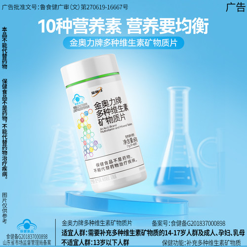 金奥力多种维生素矿物质片