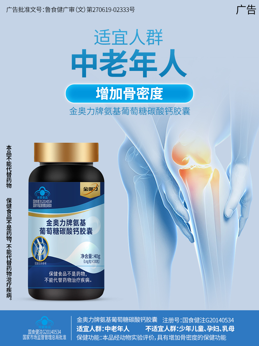 保健品金奥力增加骨密度