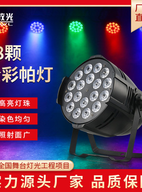 舞台灯光18颗10w四合一全彩染色帕灯LED24颗PAR灯演出婚庆面光灯