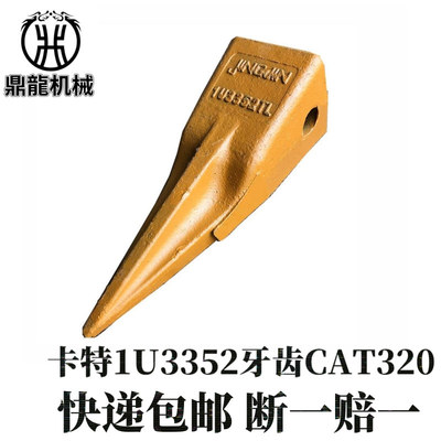 挖掘机配件卡特1U3352牙齿CAT320斗齿耐磨矿山齿土方平齿特尖破冰