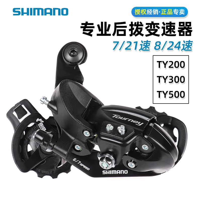 SHIMANO禧马诺TY200/300/500后拨山地自行车变速器6/7/18/21速