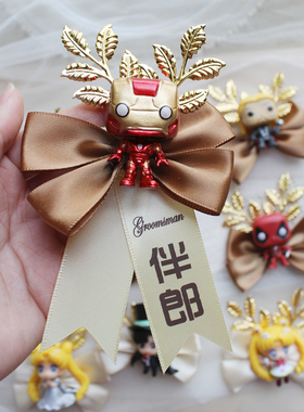 /Q版卡通创意胸花/萌版手办结婚礼伴郎伴娘兄弟团胸花襟花伴手礼