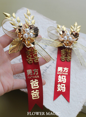 /FL001新双喜胸花/中式喜庆结婚礼新郎新娘女方爸妈胸花襟花套装