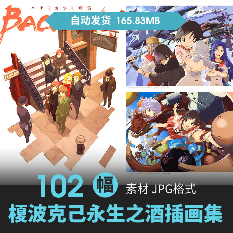 永生之酒画集エナミカツミ榎波克己BACCANO人物场景CG原插画素材