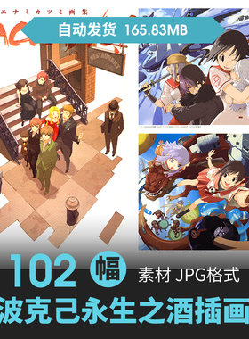 永生之酒画集エナミカツミ榎波克己BACCANO人物场景CG原插画素材
