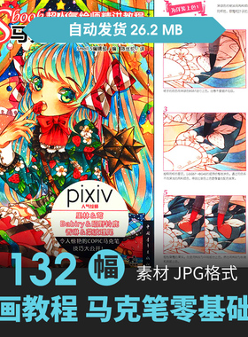 马克笔动漫角色CG原插画绘画上色步骤教程手绘素描临摹美术素材